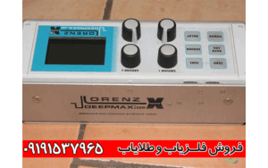 فلزیاب لورنز Lorenz Deepmax x3