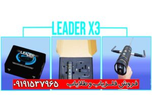 شعاع زن LEADER X3