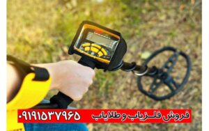 فروش فلزیاب در تهران