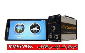 دستگاه Pimax3 | مشخصات فلزیاب پی مکس ۳