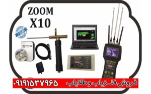 دستگاه فلزیاب zoom x10