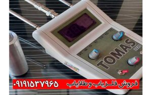 فلزیاب TOMAS