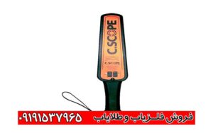 فلزیاب c.scope