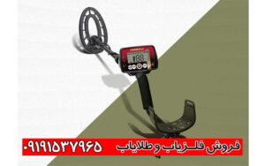 فلزیاب قیمت مناسب