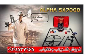 دستگاه گنج یاب و فلزیاب Alpha SX7000